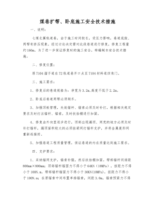 煤巷扩帮、卧底施工安全技术措施