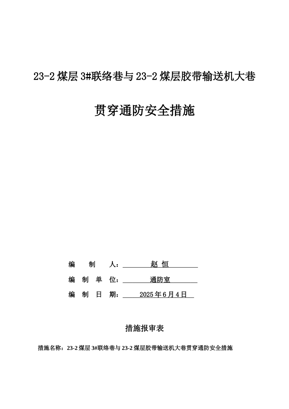 煤层联络巷与煤层胶带输送机大巷贯通通防安全措施_第1页