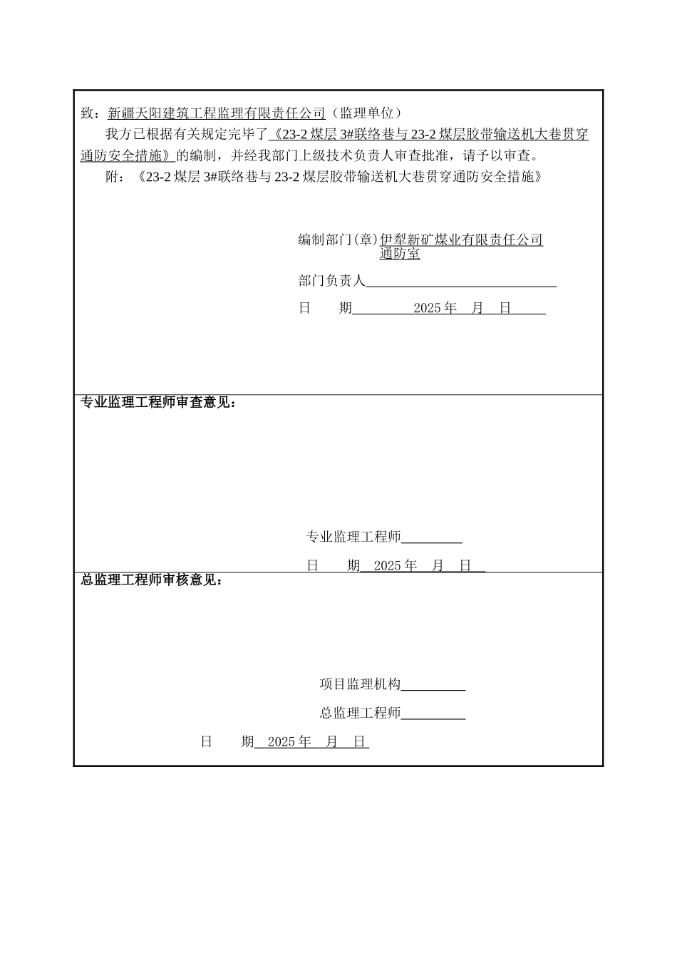 煤层联络巷与煤层胶带输送机大巷贯通通防安全措施_第2页
