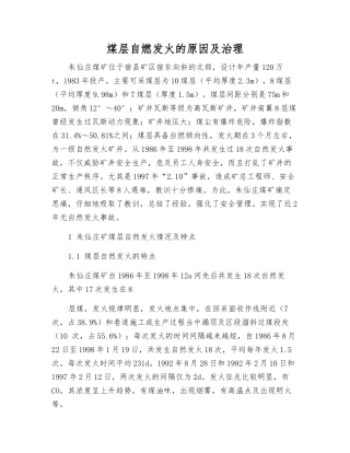 煤层自燃发火的原因及治理