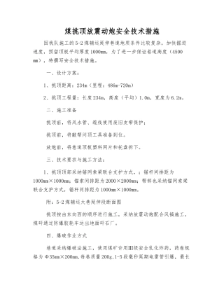 煤挑顶放震动炮安全技术措施