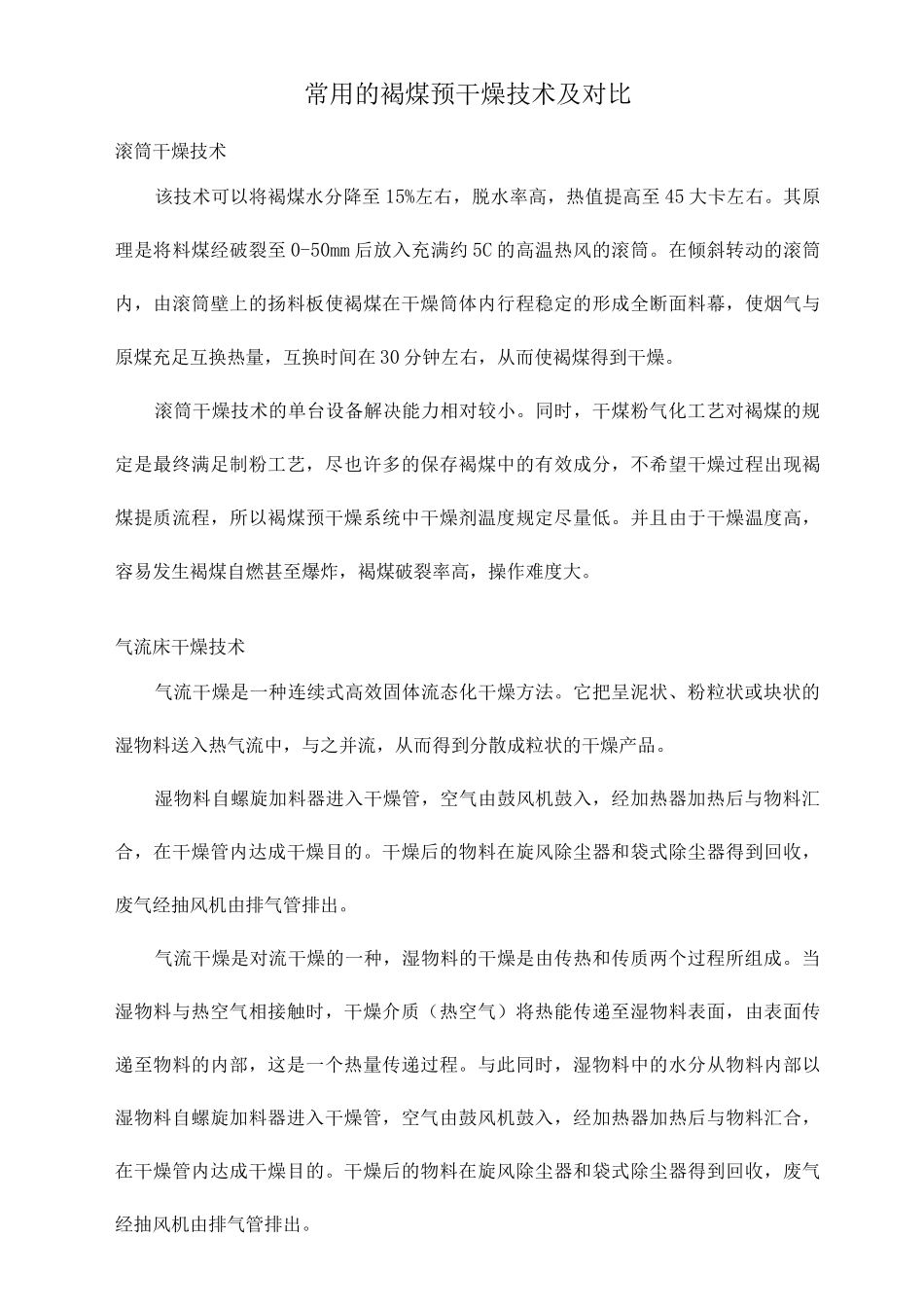 煤干燥技术及对比_第1页