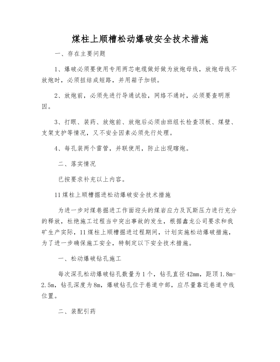 煤柱上顺槽松动爆破安全技术措施_第1页