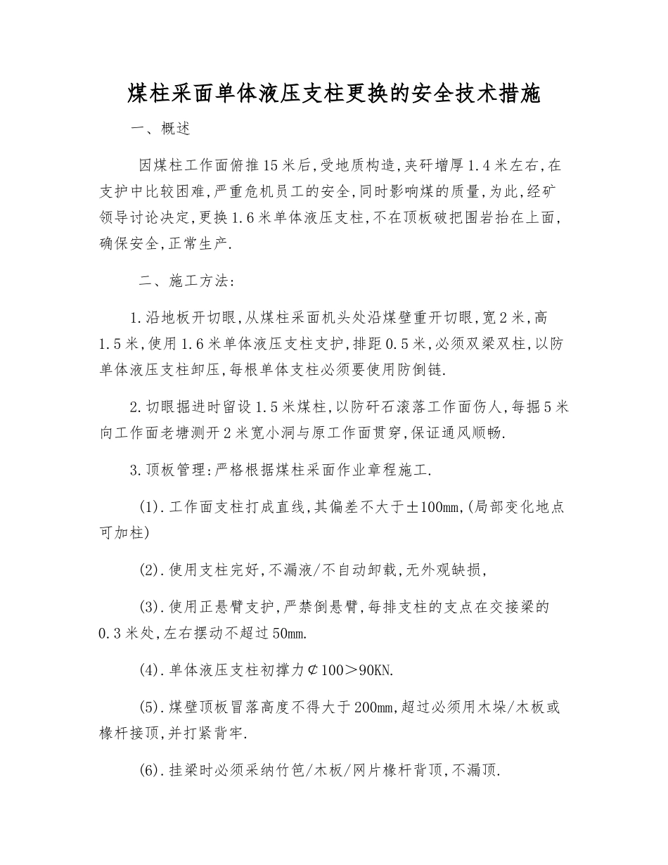 煤柱采面单体液压支柱更换的安全技术措施_第1页