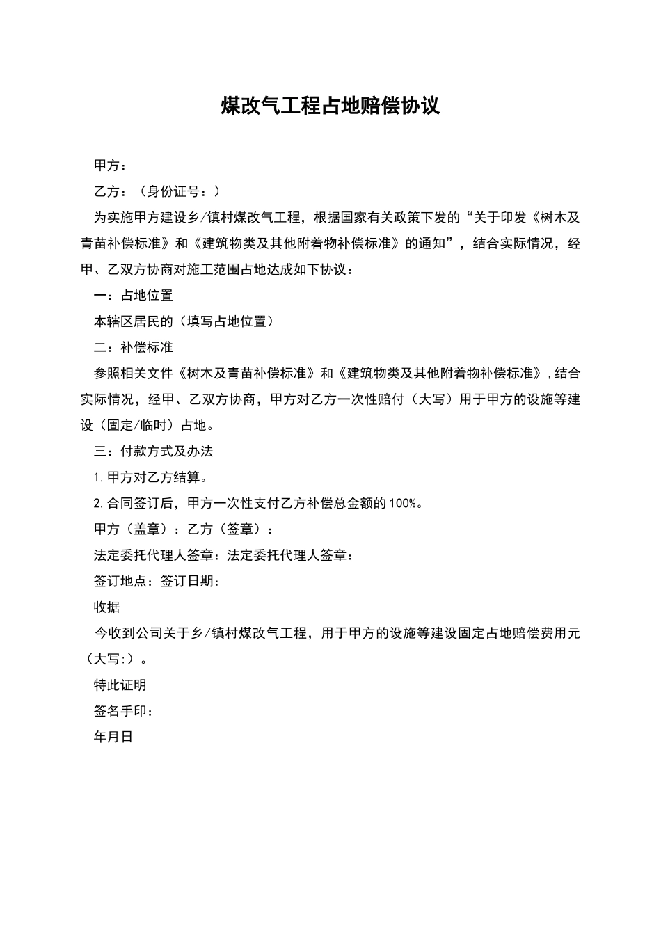 煤改气工程占地赔偿协议_第1页