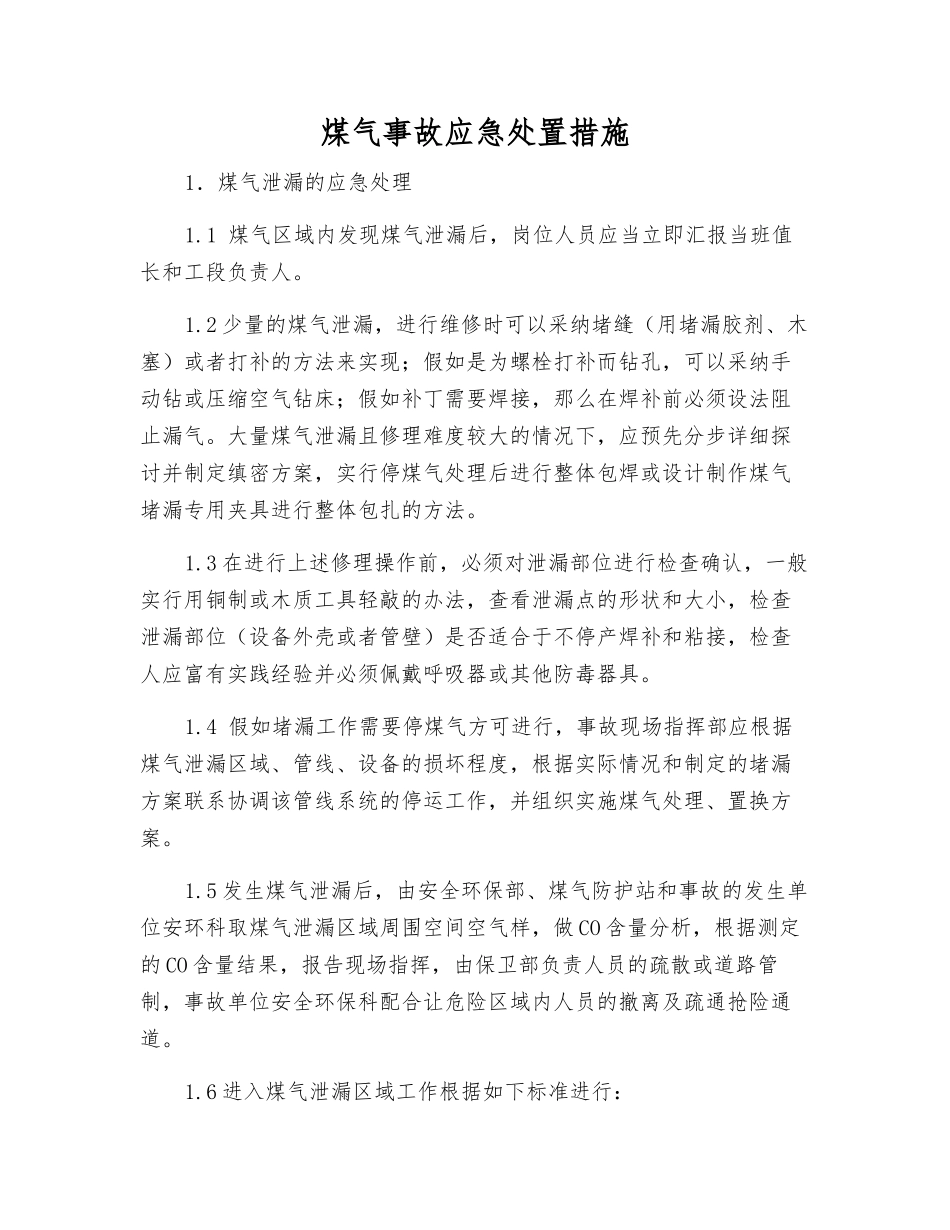 煤气事故应急处置措施_第1页