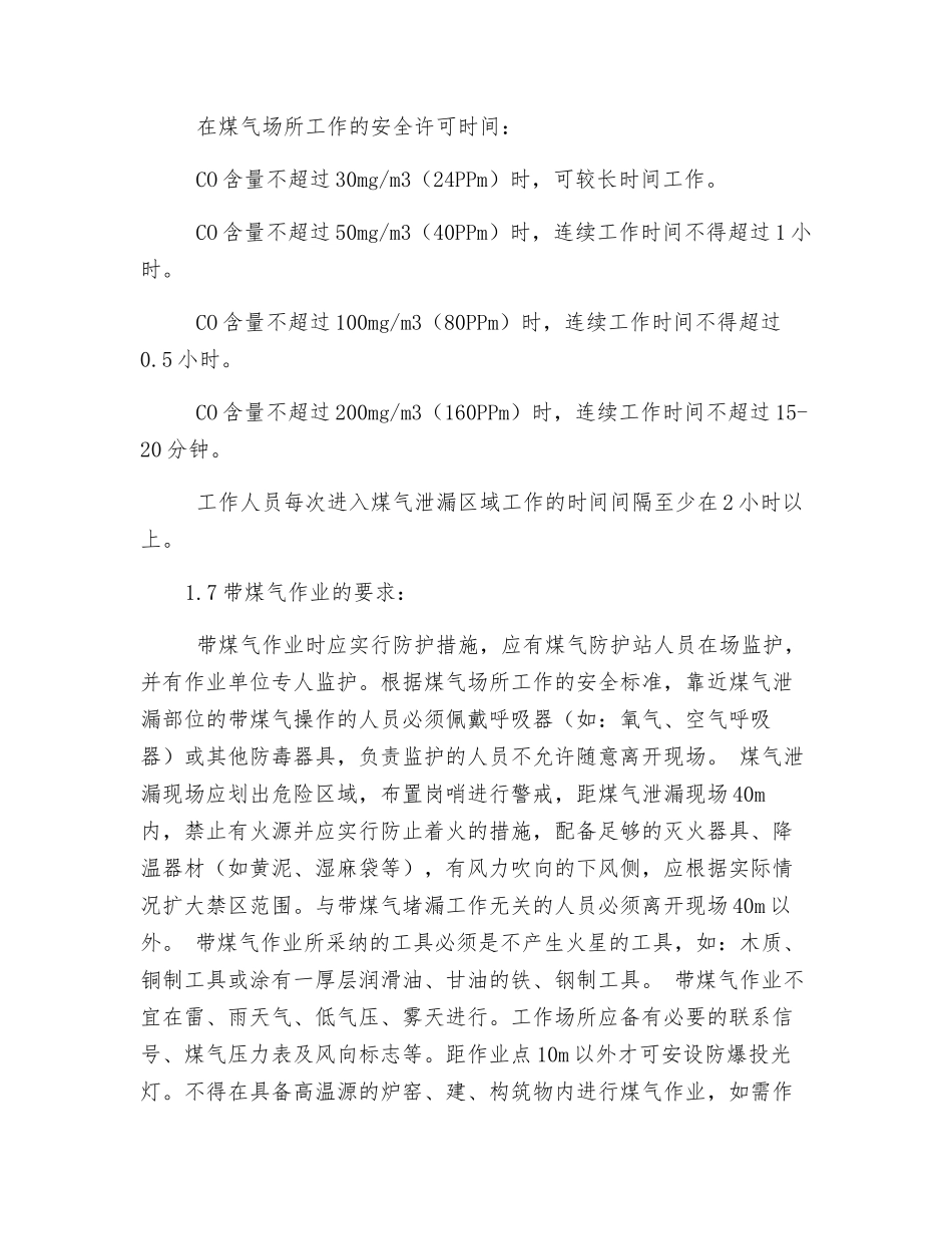 煤气事故应急处置措施_第2页