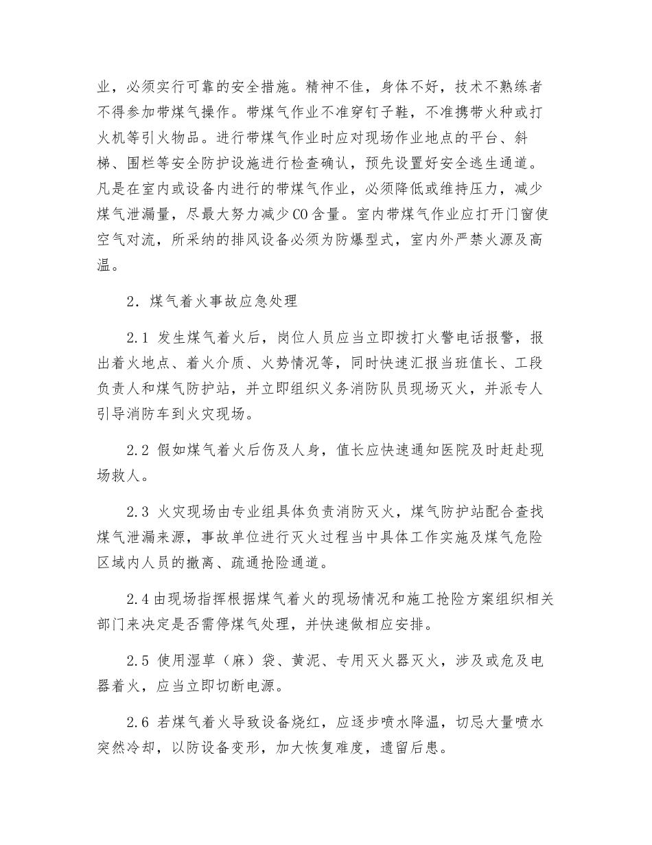 煤气事故应急处置措施_第3页