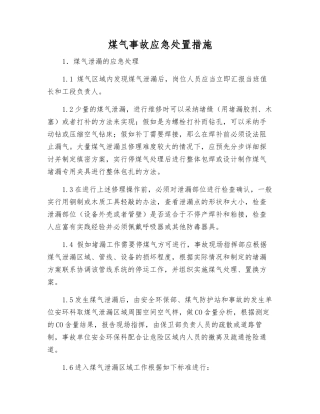 煤气事故应急处置措施