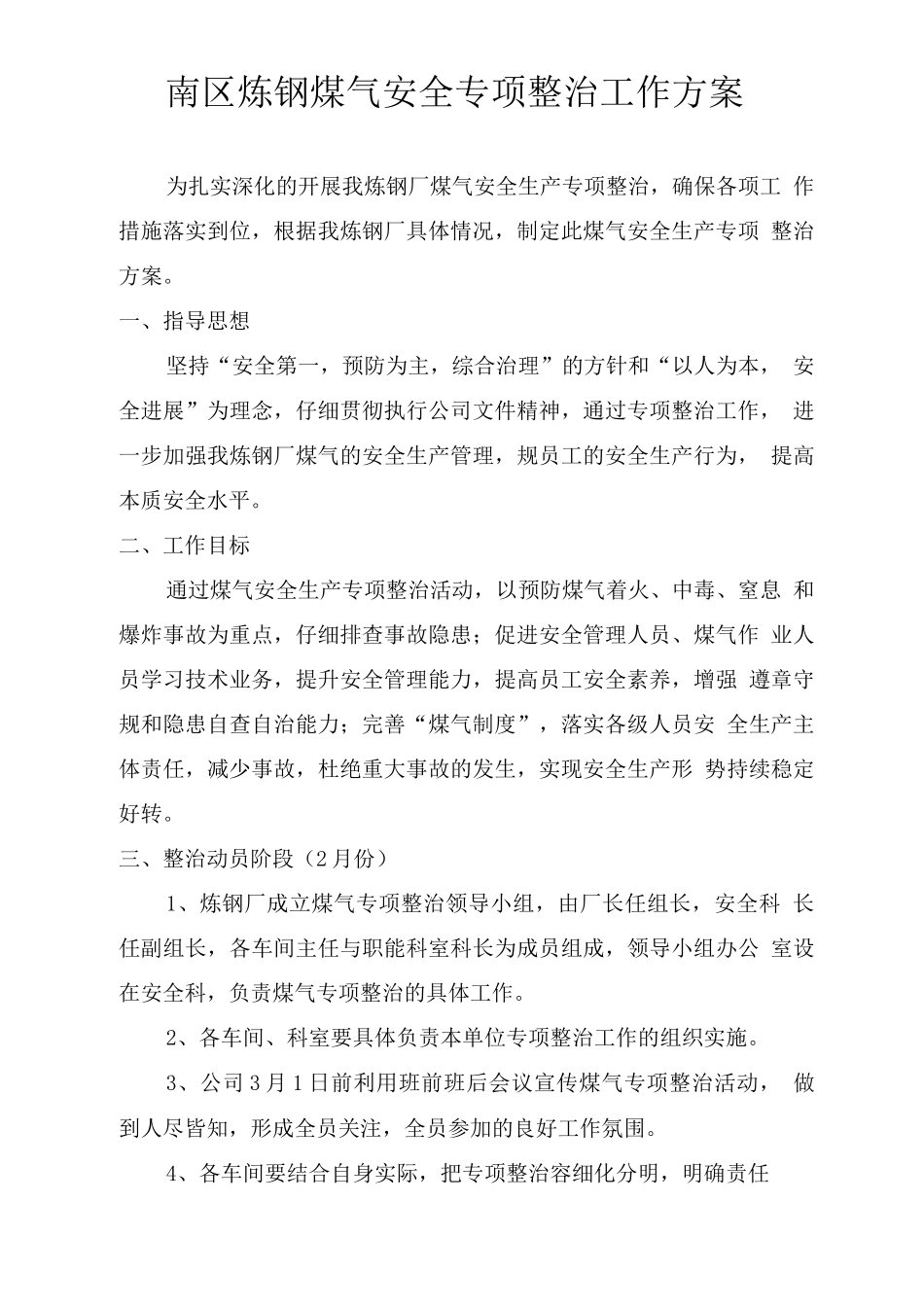 煤气专项整改方案_第1页