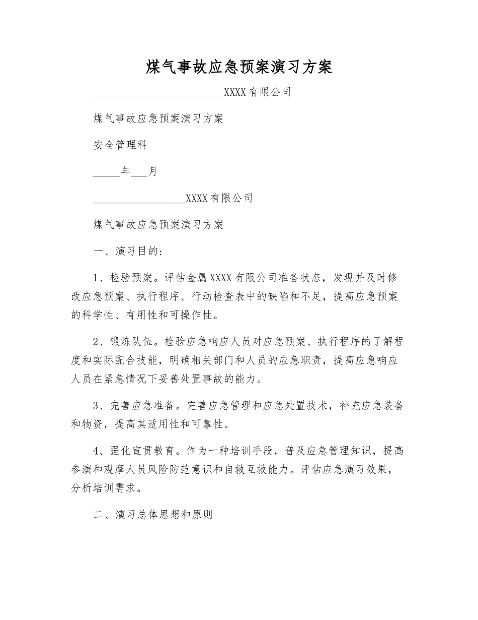 煤气事故应急预案演练方案_第2页