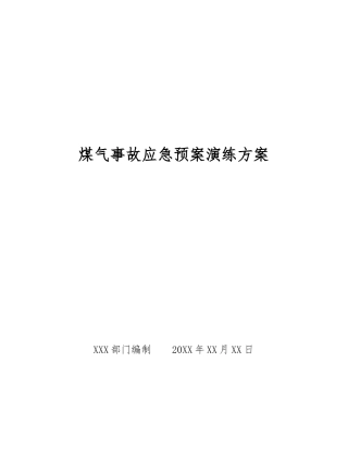 煤气事故应急预案演练方案