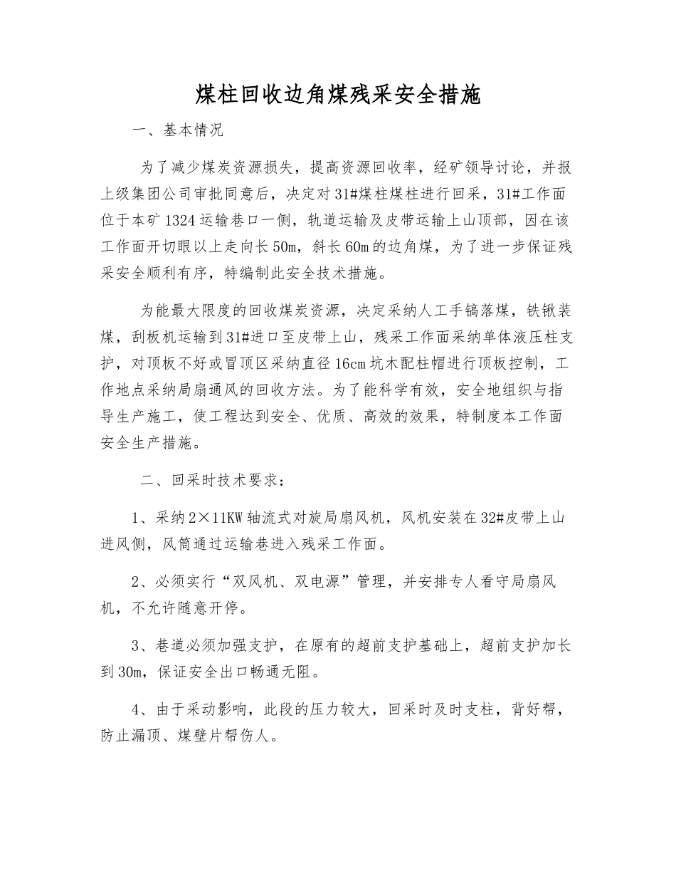 煤柱回收边角煤残采安全措施_第1页