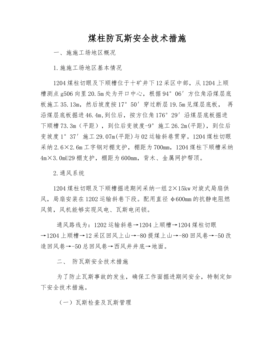 煤柱防瓦斯安全技术措施_第1页