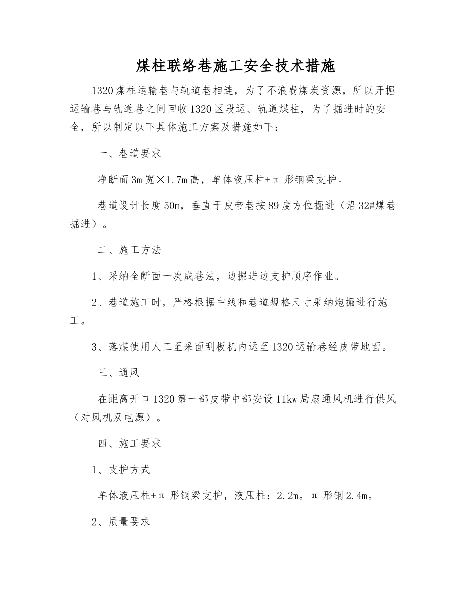 煤柱联络巷施工安全技术措施_第1页