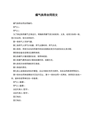煤气供用合同范文