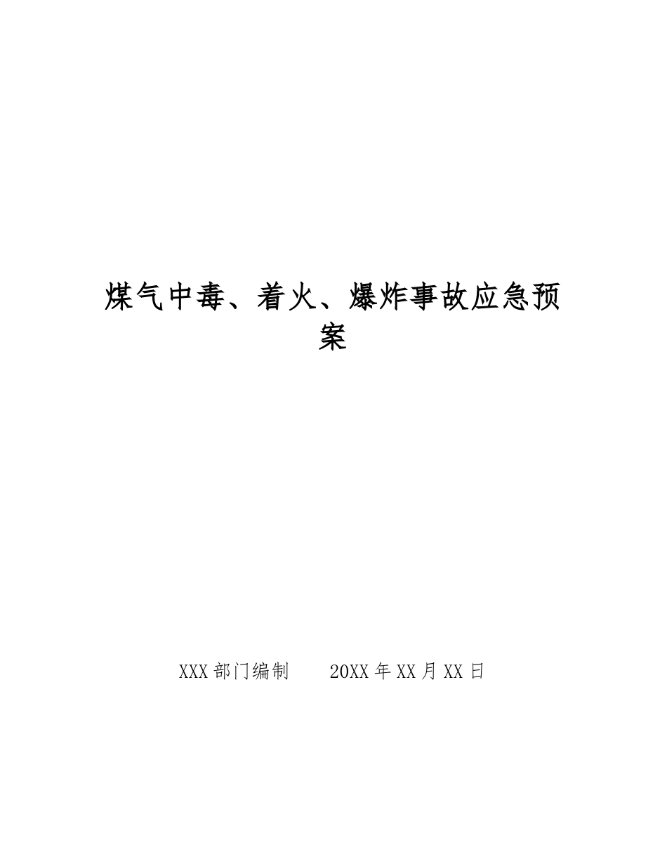 煤气中毒、着火、爆炸事故应急预案_第1页