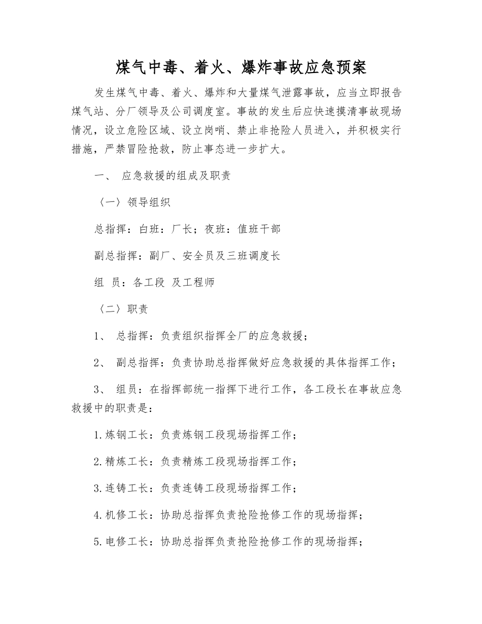 煤气中毒、着火、爆炸事故应急预案_第2页