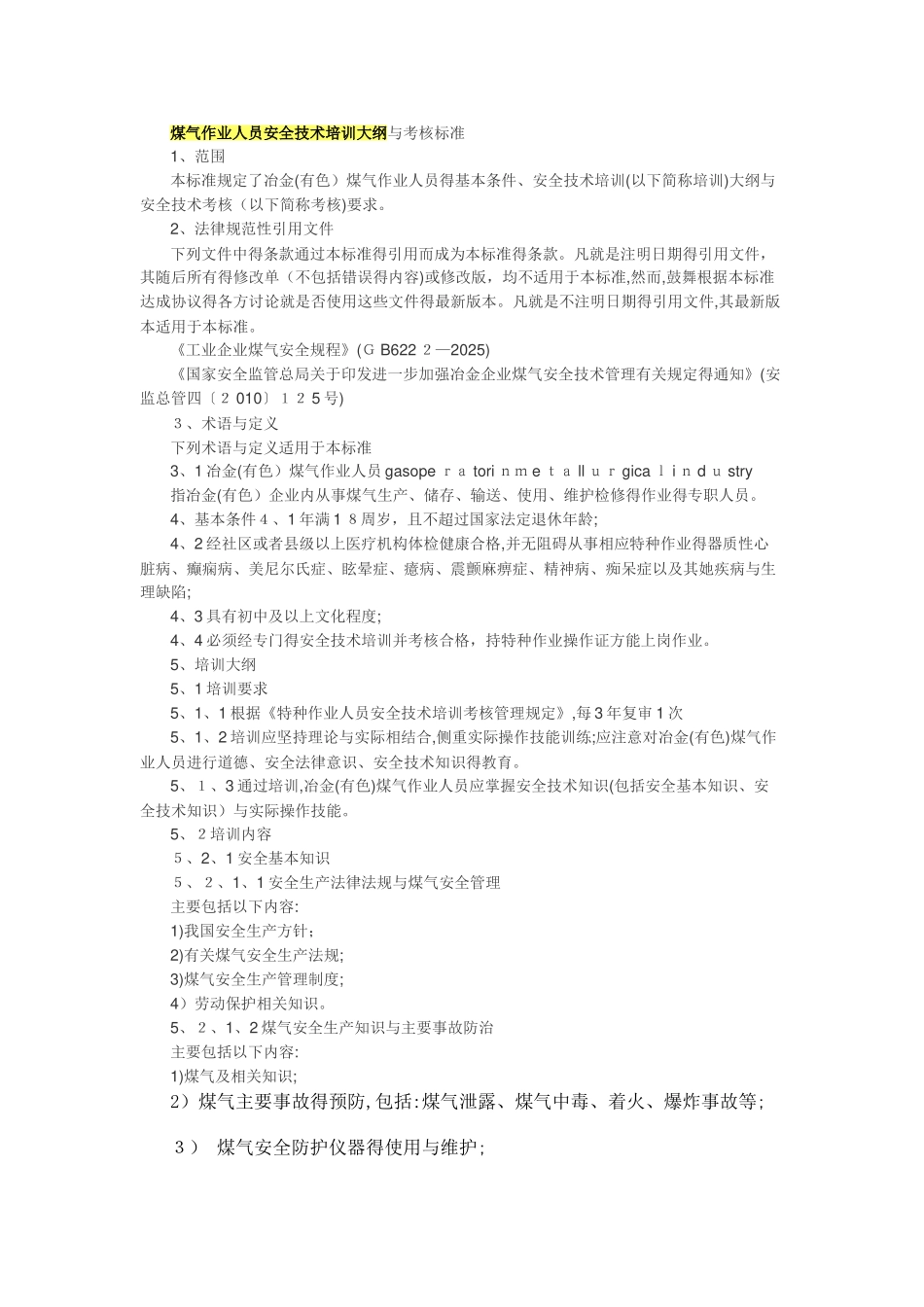 煤气作业人员安全技术培训大纲和考核标准_第1页