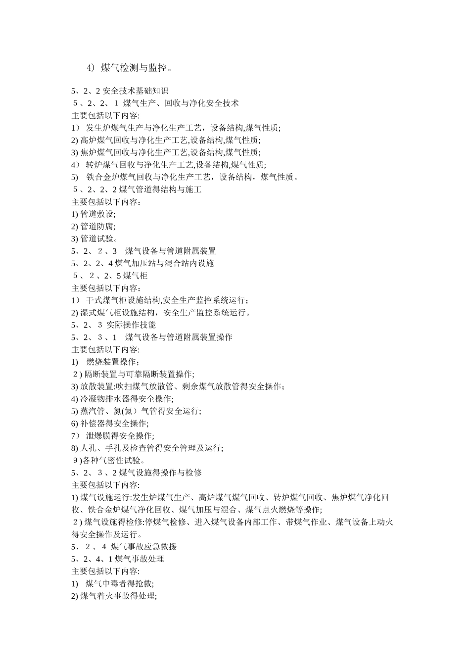 煤气作业人员安全技术培训大纲和考核标准_第2页