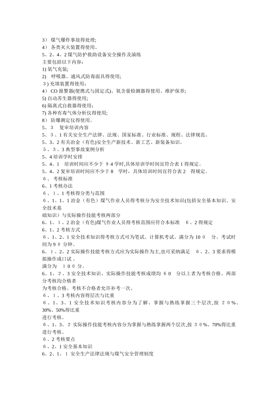煤气作业人员安全技术培训大纲和考核标准_第3页