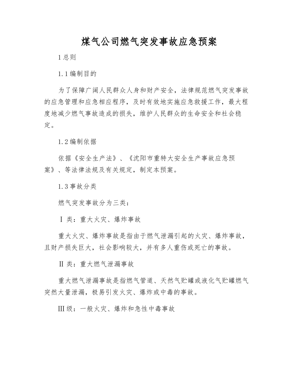 煤气公司燃气突发事故应急预案_第2页