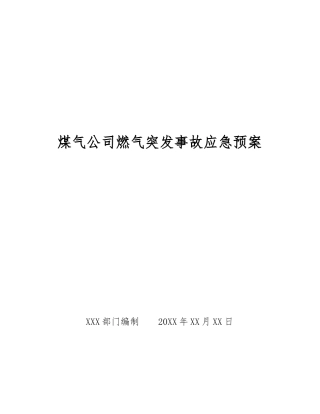 煤气公司燃气突发事故应急预案