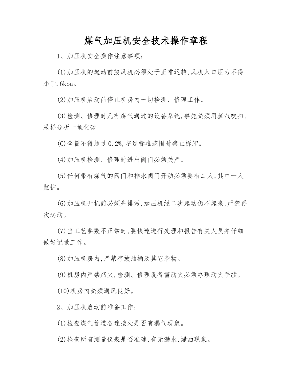 煤气加压机安全技术操作规程_第1页