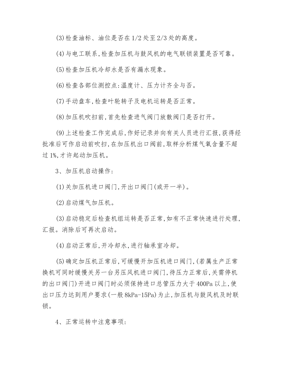 煤气加压机安全技术操作规程_第2页