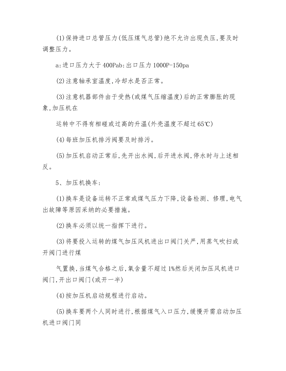 煤气加压机安全技术操作规程_第3页