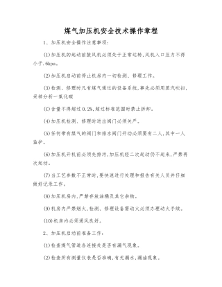 煤气加压机安全技术操作规程