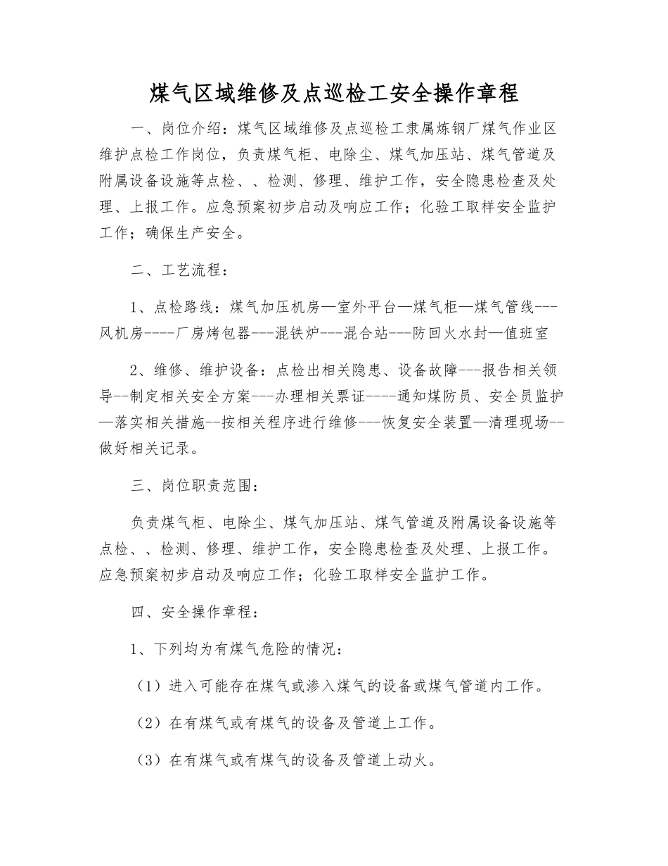 煤气区域维修及点巡检工安全操作规程_第1页