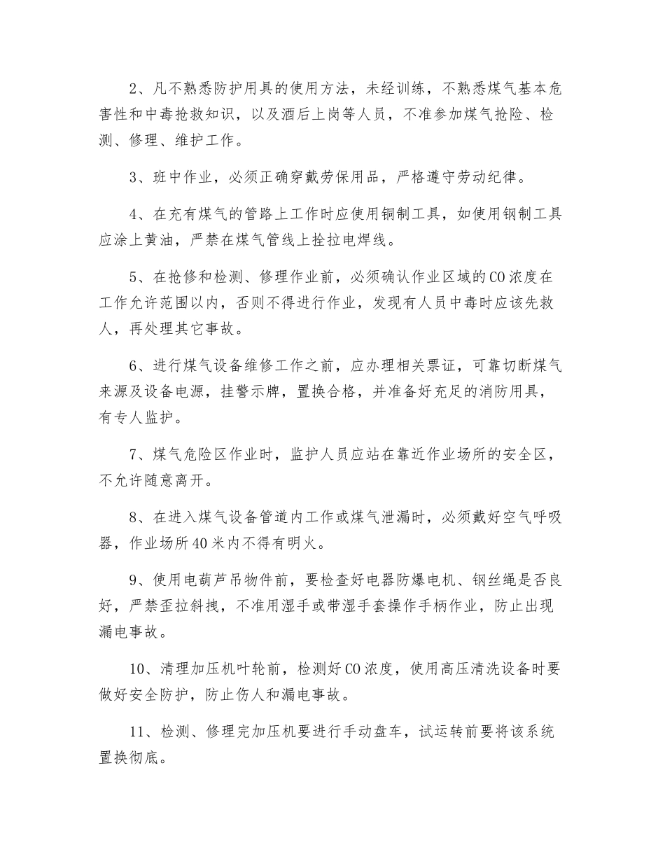煤气区域维修及点巡检工安全操作规程_第2页