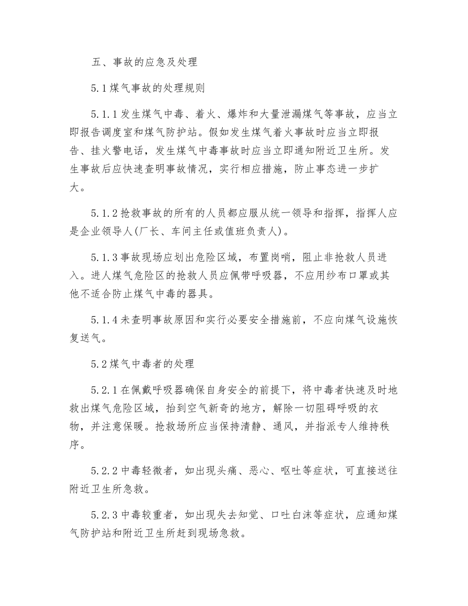 煤气区域维修及点巡检工安全操作规程_第3页