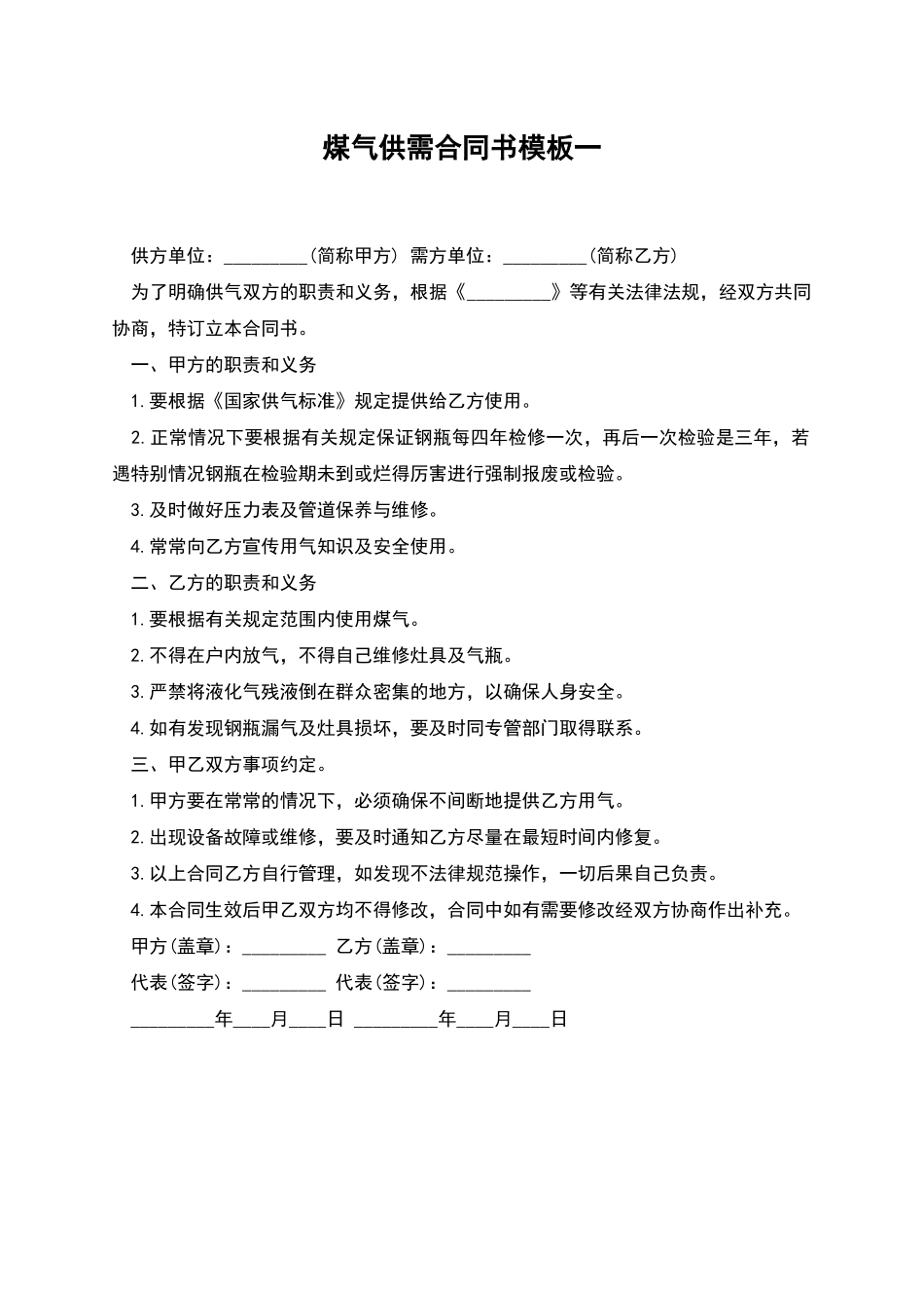 煤气供需合同书模板一_第1页