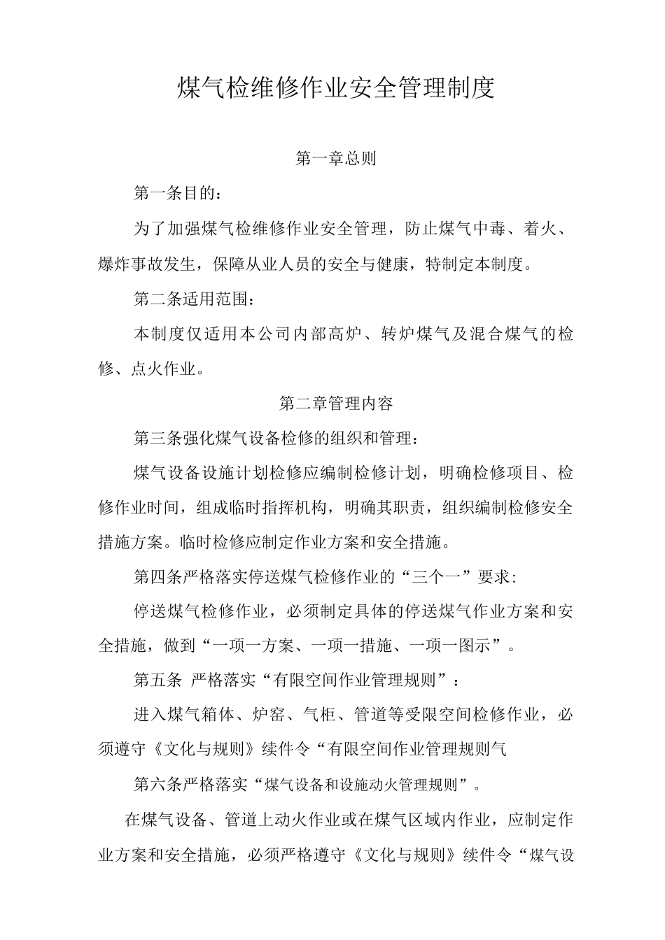 煤气安全作业管理制度_第1页