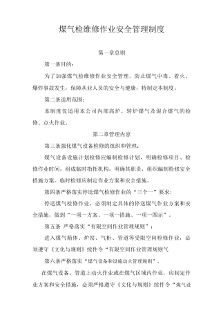 煤气安全作业管理制度