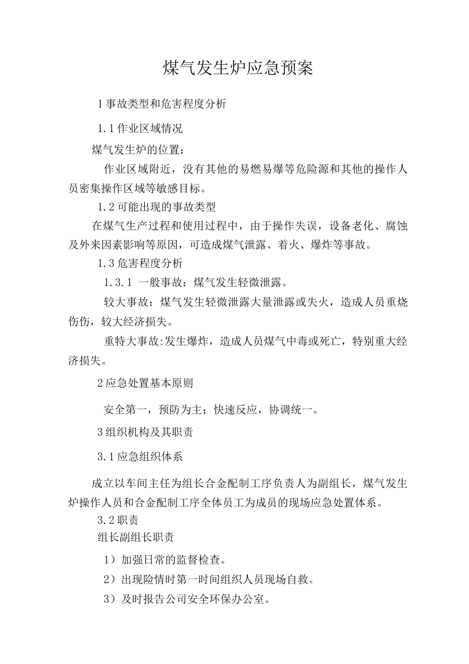 煤气发生炉应急预案_第1页
