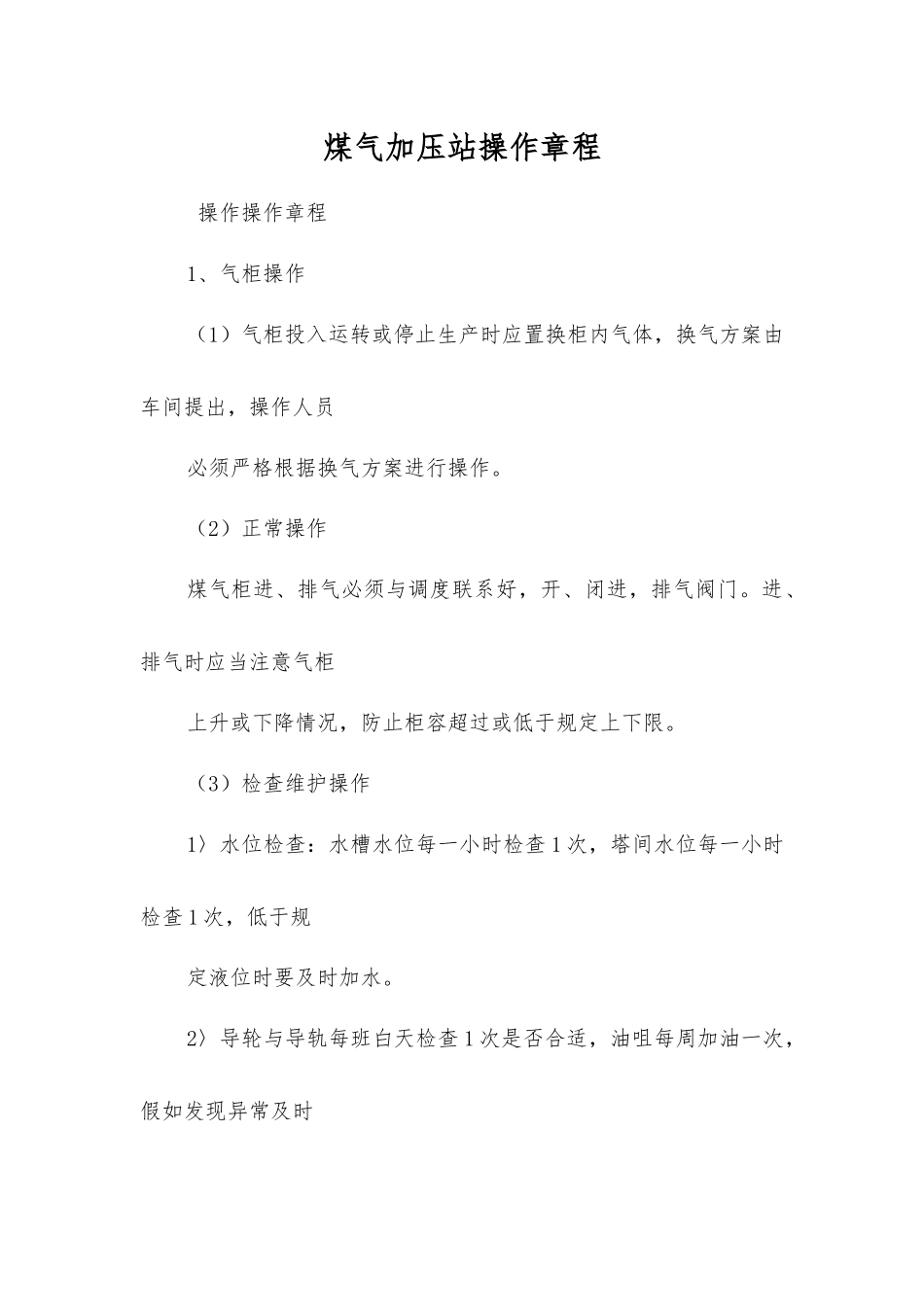 煤气加压站操作规程_第1页