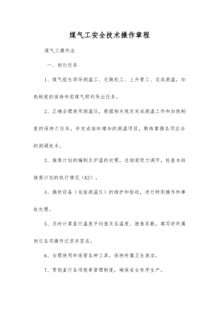 煤气工安全技术操作规程
