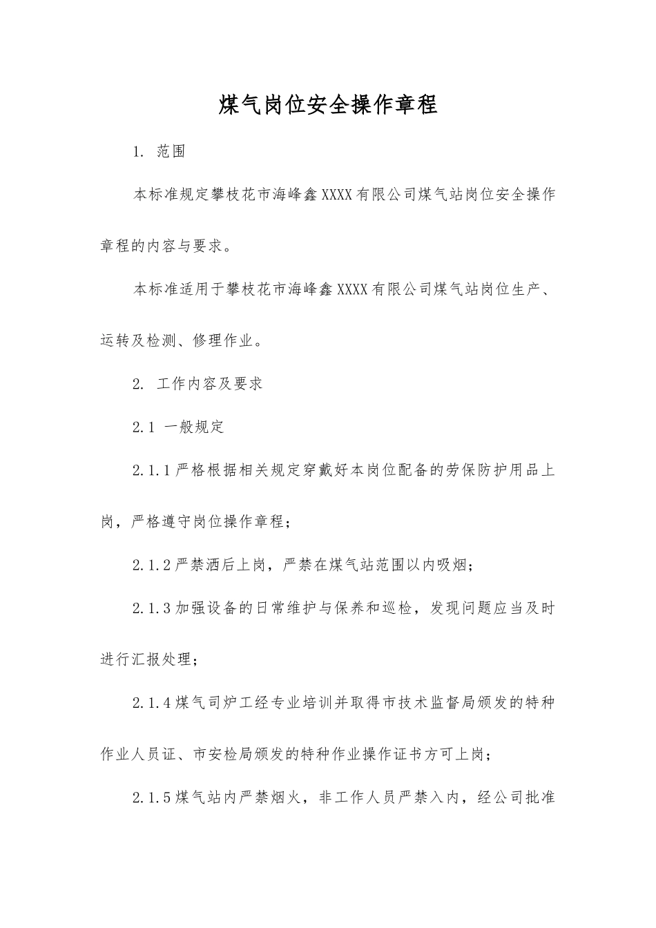 煤气岗位安全操作规程_第1页