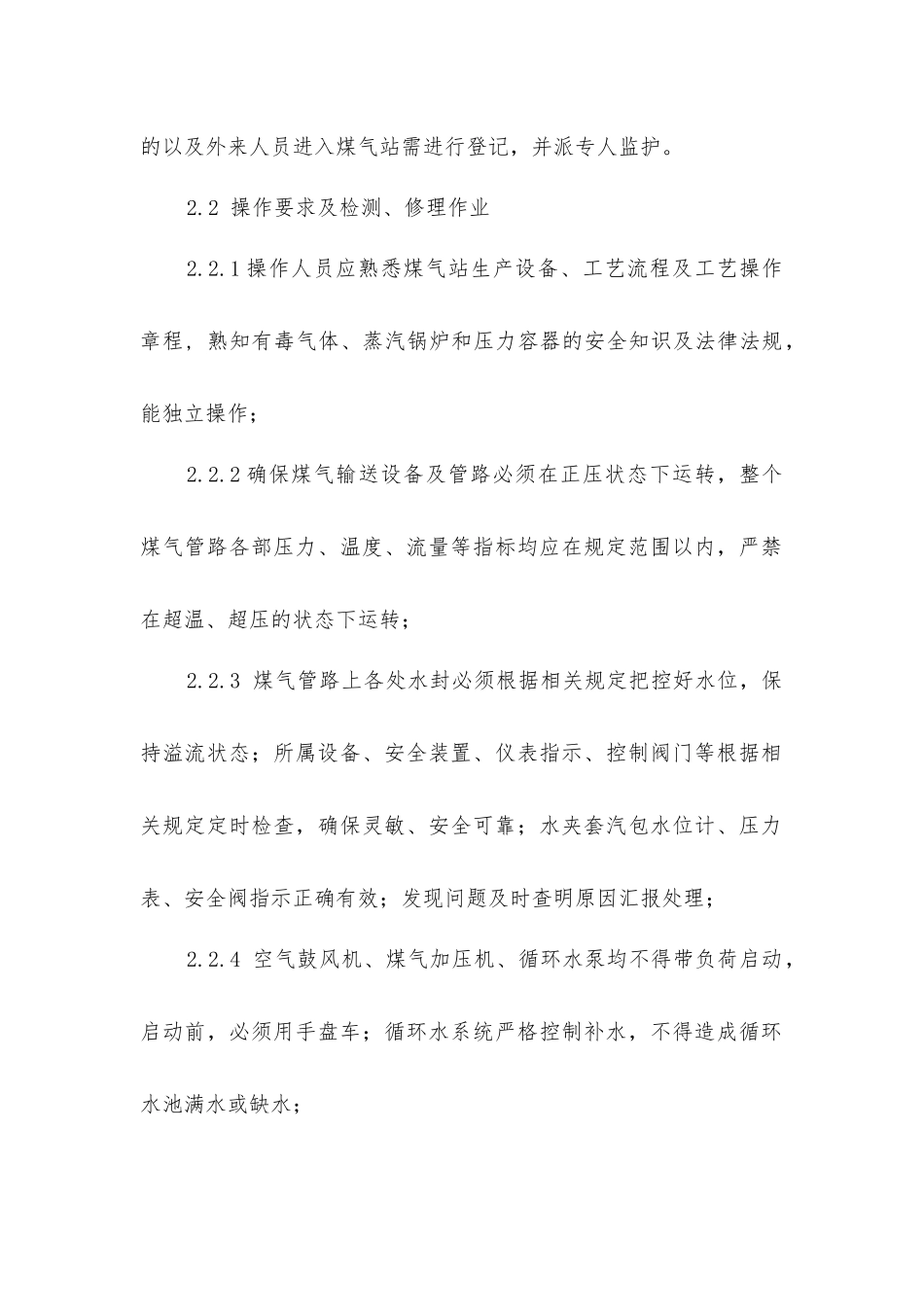 煤气岗位安全操作规程_第2页