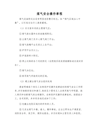 煤气安全操作规程