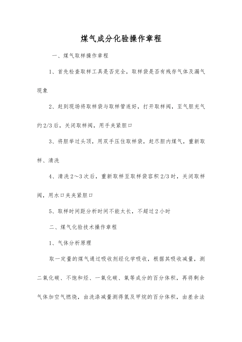 煤气成分化验操作规程_第1页