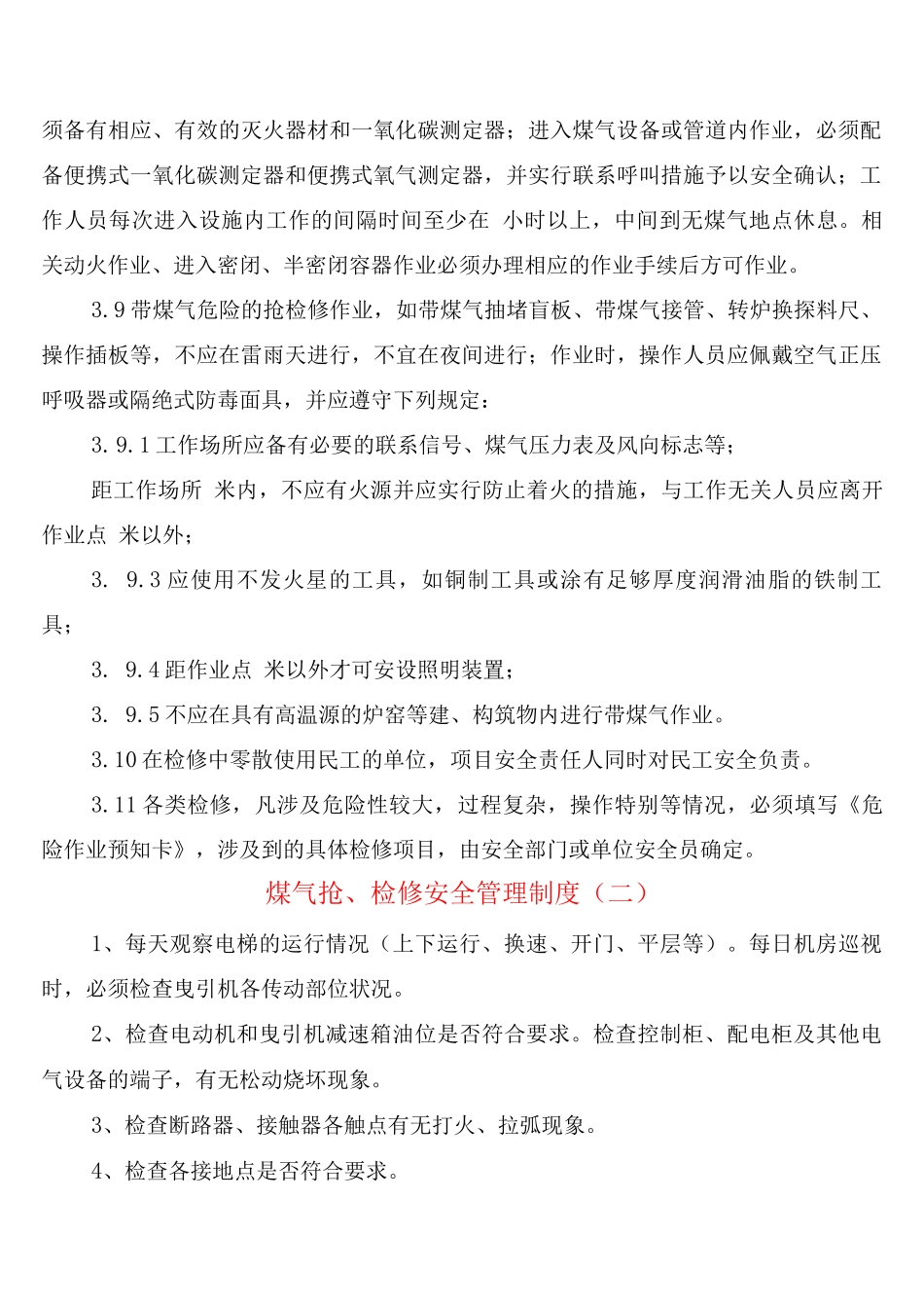 煤气抢、检修安全管理制度_第3页