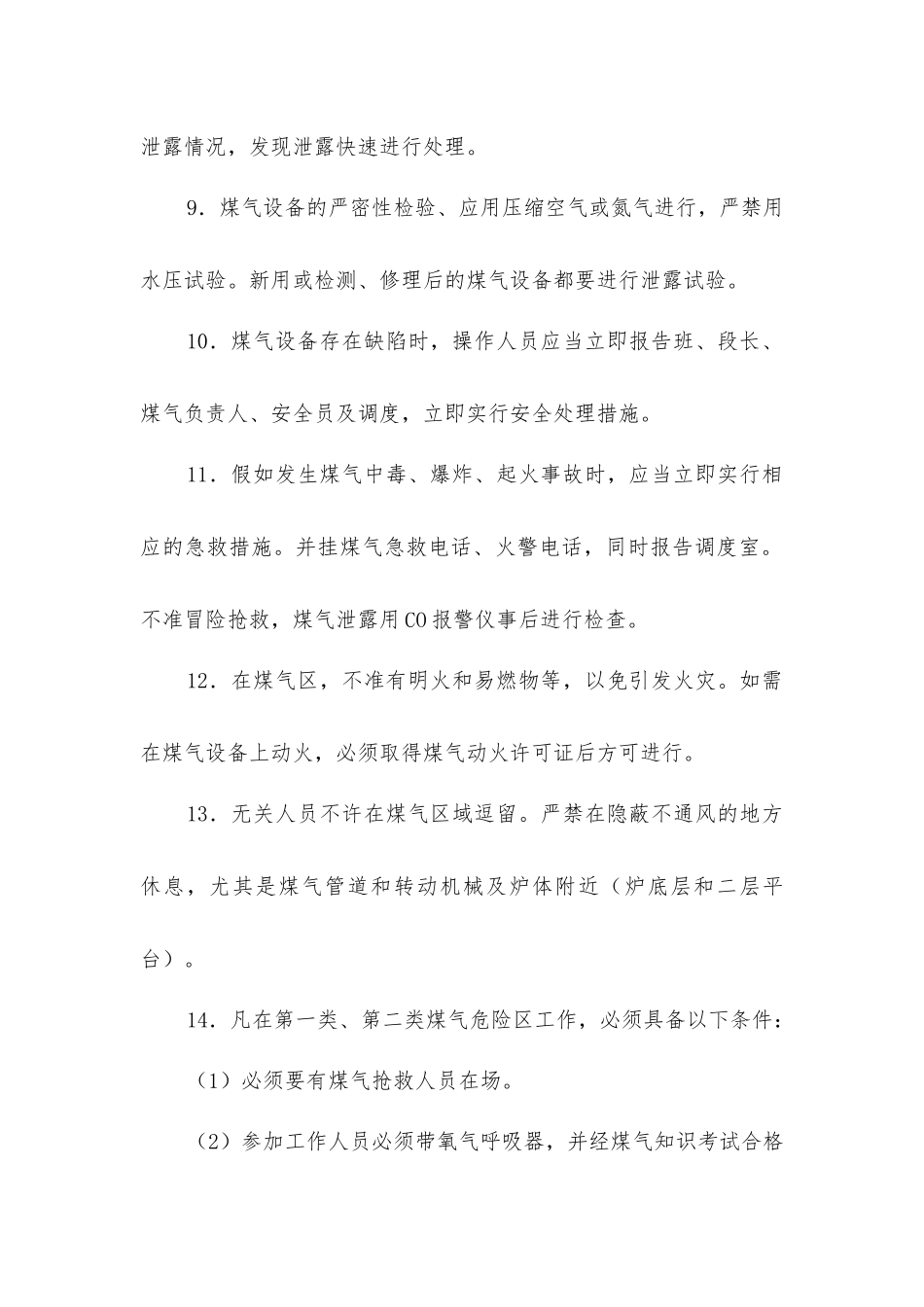 煤气安全技术操作规程_第2页