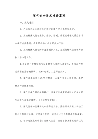 煤气安全技术操作规程