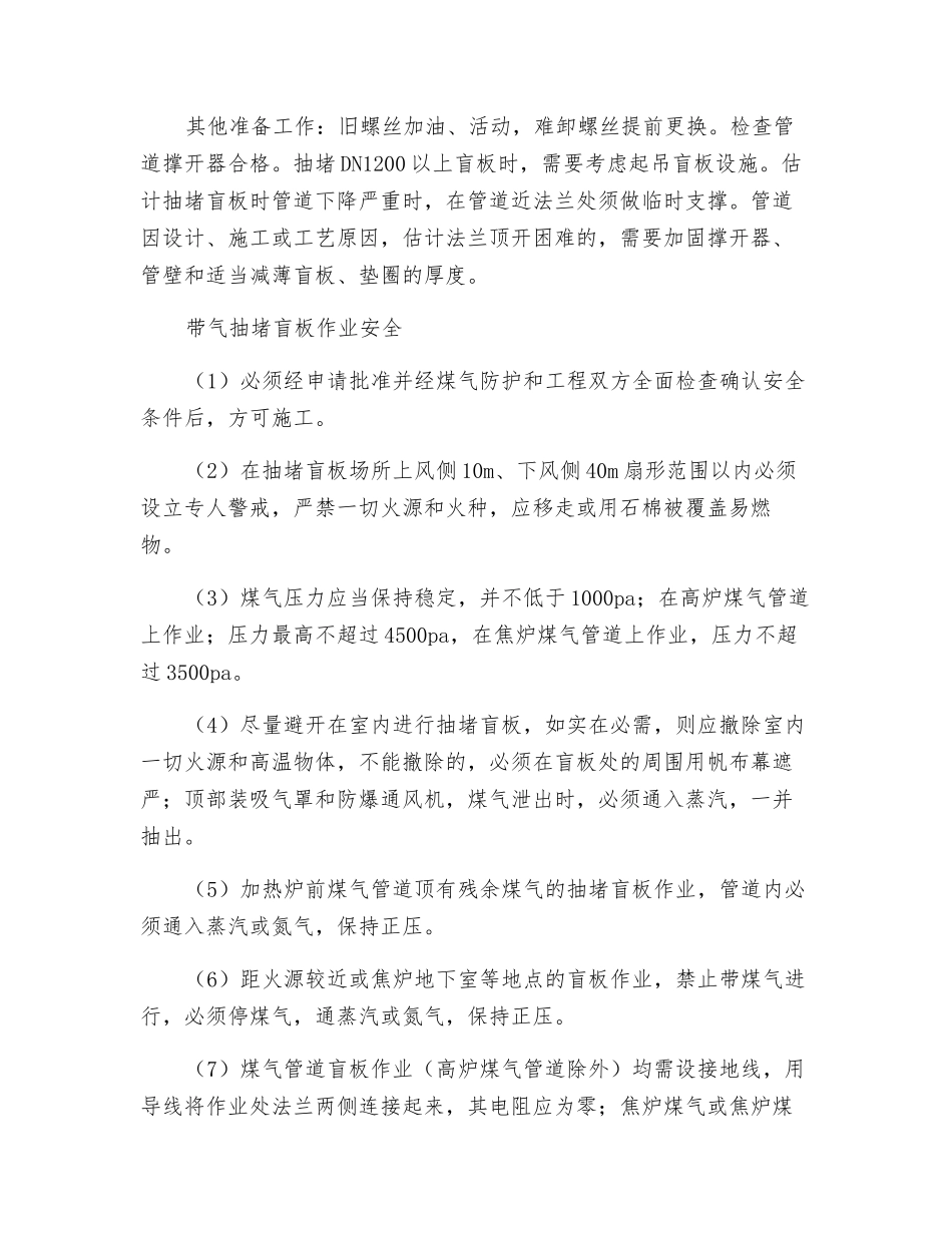 煤气抽堵盲板作业安全技术规程_第2页