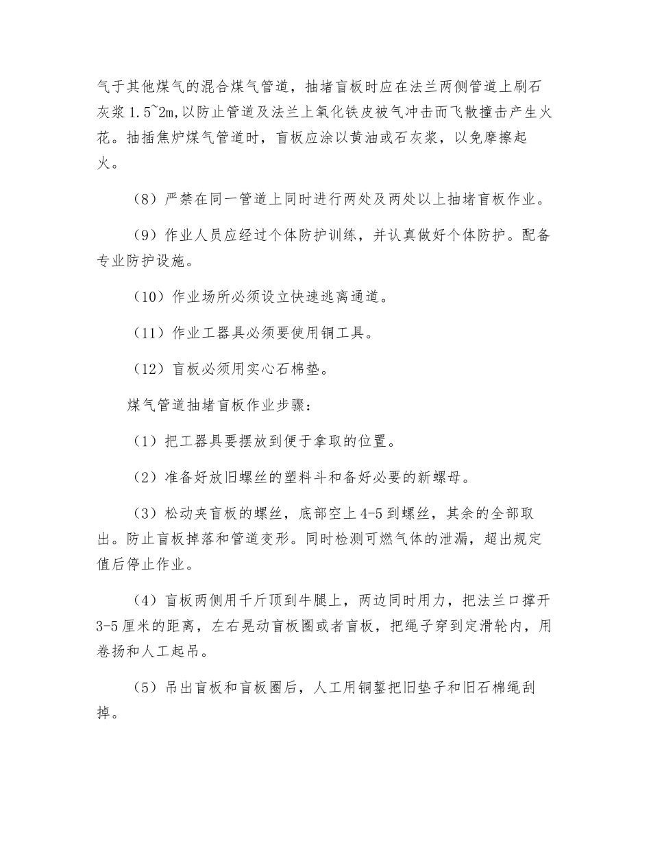 煤气抽堵盲板作业安全技术规程_第3页