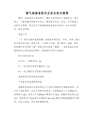 煤气抽堵盲板作业安全技术规程